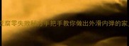 南充米豆腐零失败秘方手把手教你做出外滑内弹的家乡味