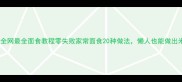 新手必看全网最全面食教程零失败家常面食20种做法懒人也能做出米其林口感
