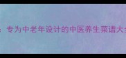 30道营养均衡的低糖低盐食谱专为中老年设计的中医养生菜谱大全附烹饪技巧与养生指南