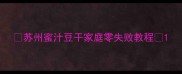 苏州蜜汁豆干家庭零失败教程