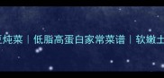 软糯入味翅根土豆炖菜低脂高蛋白家常菜谱软嫩土豆吸饱肉香做法