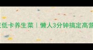 凉拌虫草花低卡养生菜懒人3分钟搞定高营养家常菜