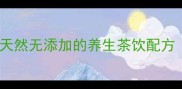 生姜奶茶驱寒暖胃天然无添加的养生茶饮配方冬季必备暖身神器
