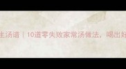 秋冬养生汤谱10道零失败家常汤做法喝出好气色