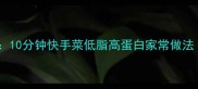 鸡菇炒肉零失败教程10分钟快手菜低脂高蛋白家常做法附10种搭配秘籍