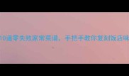 东北菜下饭神器10道零失败家常菜谱手把手教你复刻饭店味道附详细步骤