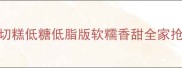 零失败糯米切糕低糖低脂版软糯香甜全家抢着吃懒人食谱