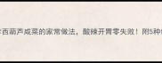 居家必学西葫芦咸菜的家常做法酸辣开胃零失败附5种创意吃法