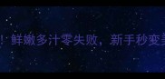 黄花鱼清蒸这样做鲜嫩多汁零失败新手秒变美食博主私藏技巧