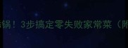 肉片豆腐这样做香到舔锅3步搞定零失败家常菜附低脂高蛋白搭配攻略