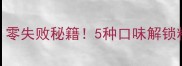 粉鱼家常做法零失败秘籍5种口味解锁粉鱼的N种美味