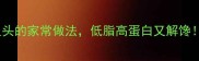 营养搭配豆腐焖鱼头的家常做法低脂高蛋白又解馋宝宝辅食也能吃