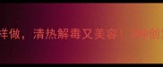 家常食谱新鲜凉粉草这样做清热解毒又美容3种创意吃法解锁野菜新吃法