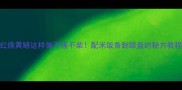 红烧黄鳝这样做不腥不柴配米饭香到舔盘的秘方教程