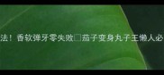 茄子丸子的神仙吃法香软弹牙零失败茄子变身丸子王懒人必学的5种神仙吃法