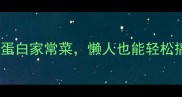 秋季必吃5道低卡高蛋白家常菜懒人也能轻松搞定附懒人备菜清单