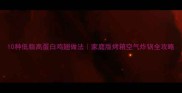 10种低脂高蛋白鸡翅做法家庭版烤箱空气炸锅全攻略