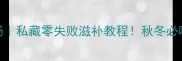 气血双补乌鸡汤私藏零失败滋补教程秋冬必喝的养生王炸搭配