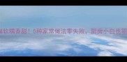 茄米这样做软糯香甜5种家常做法零失败厨房小白也能秒变大神
