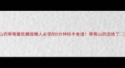 山药草莓酱低糖版懒人必学的5分钟快手食谱草莓山药泥绝了